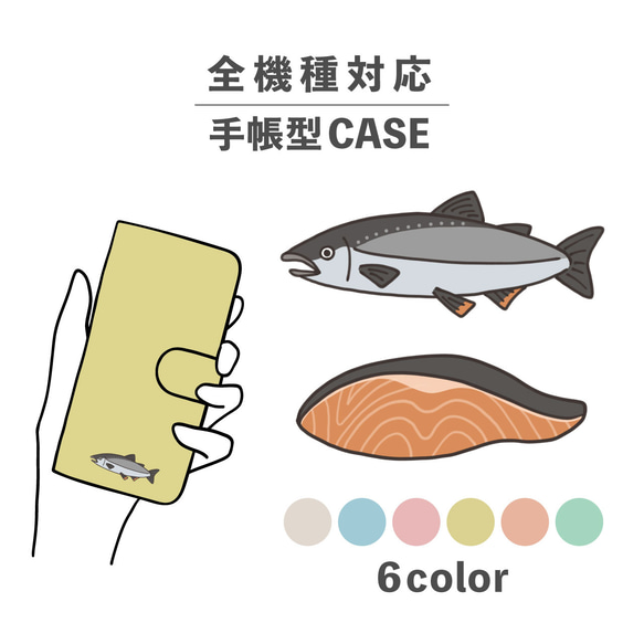 シャケ 鮭 魚 切り身 焼き魚 海の生き物 全機種対応スマホケース 手帳型 カード収納 NLFT-BKCS-20h 1枚目の画像