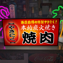 【文字変更無料】焼肉 やきにく 炭火 居酒屋 屋台 ビール 酒 店舗 キッチンカー 照明 看板 置物 雑貨 ライトBOX 1枚目の画像