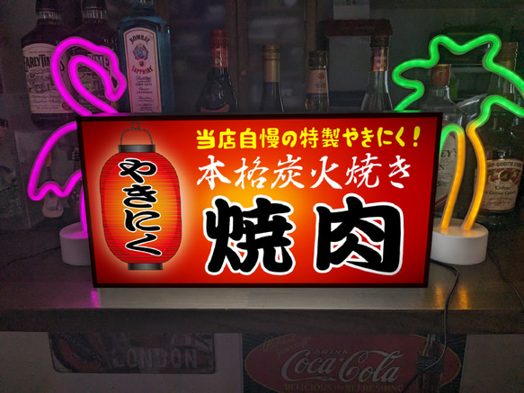 【文字変更無料】焼肉 やきにく 炭火 居酒屋 屋台 ビール 酒 店舗 キッチンカー 照明 看板 置物 雑貨 ライトBOX 1枚目の画像