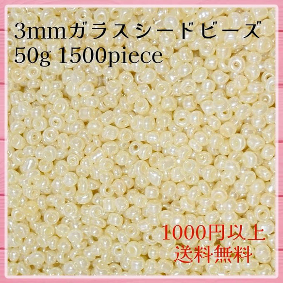 最安値!手縫い針で通せる!50g!3mm ガラスシードビーズ ベージュ《エクリュ　ライトゴールド　ニュアンスカラー》 1枚目の画像