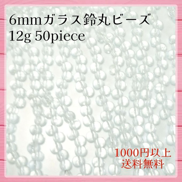 6mmガラス鈴丸ビーズ 12g 50個 透明《クリア クリスタル》《楕円 ぷっくり ガラスビーズ》 1枚目の画像