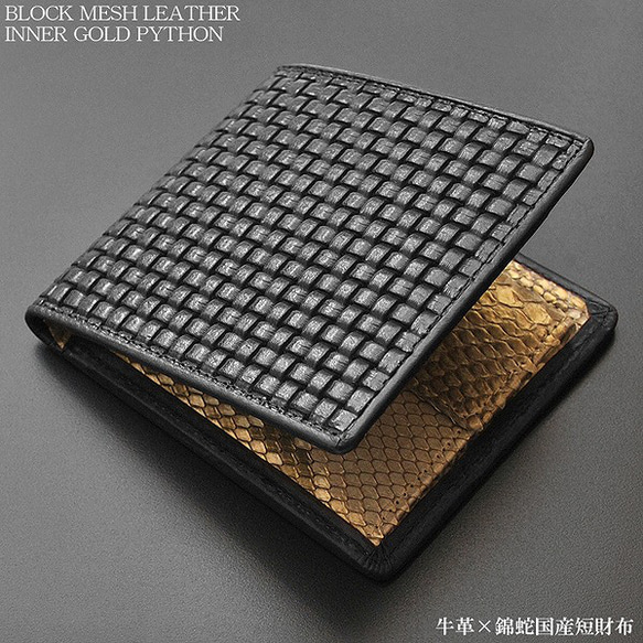 ■新品　送料込み■牛革ブロックメッシュ型押し　薄金パイソン　ショートウォレット黒 ピッグスキン L字ファスナー ショートウォレット | SIMPLE SENSE