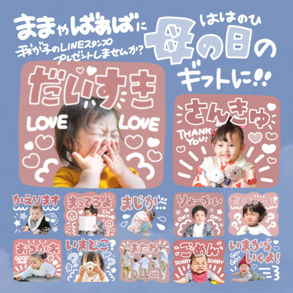 ままやばぁばに母の日のプレゼントに⸜❤︎⸝‍【我が子のお写真でLINEスタンプ作成します】 1枚目の画像