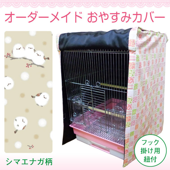 通年用 オーダーメイド おやすみカバー（シマエナガ柄）（ケージ