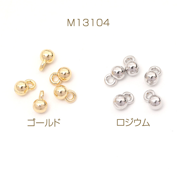 M13104-R 12個 メタルボールチャーム メタルチャーム ボール 1カン付き 