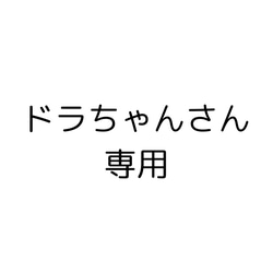 ドラちゃんさん専用 1枚目の画像