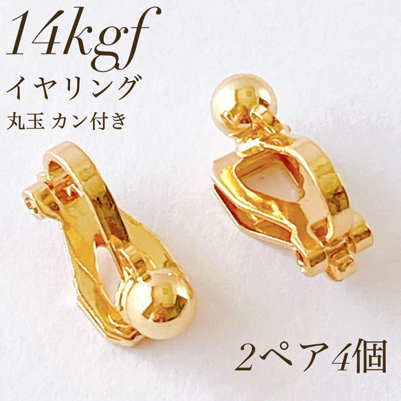 新商品　14kgf イヤリング　丸玉 カン付き　アクセサリー 素材　ハンドメイド 1枚目の画像