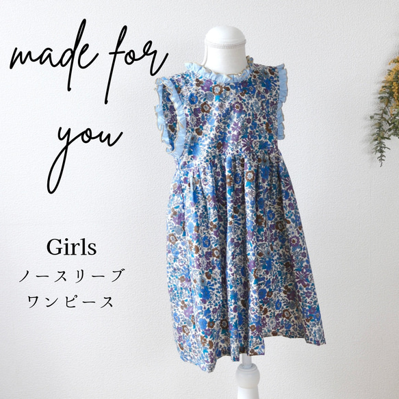 あなたと作るフルオーダー】Kids ノースリーブワンピース/お揃い