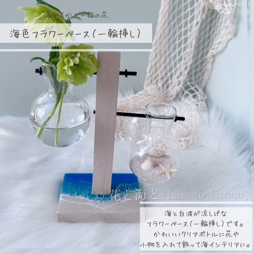 ③海色フラワーベース（一輪挿し・花瓶）✳︎海レジンアート 