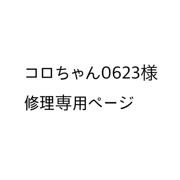 コロちゃん0623様　修理専用ページ 1枚目の画像