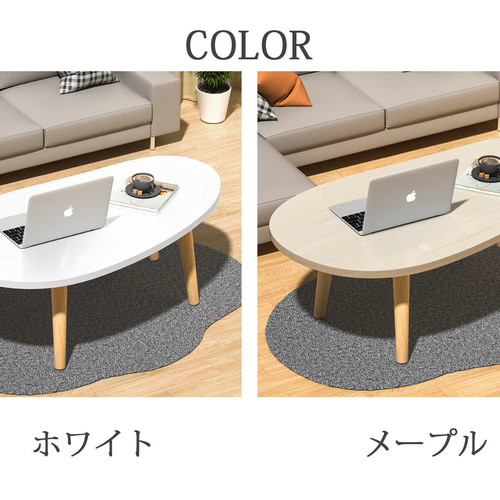 オーバル ローテーブル リビングテーブル センターテーブル シンプル