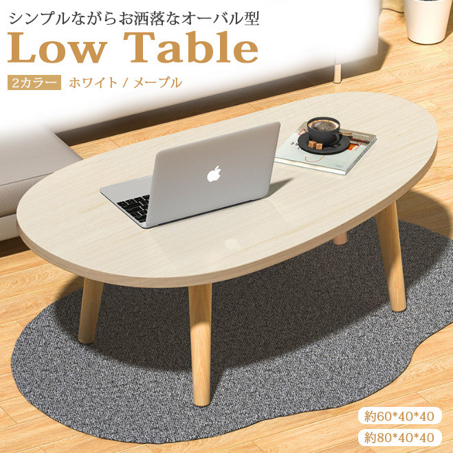 オーバル ローテーブル リビングテーブル センターテーブル シンプル