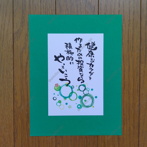 筆文字ポエム やっていこうシリーズ『健康なカラダ』 書道 avolin.an