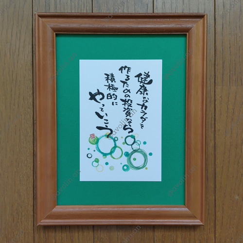筆文字ポエム やっていこうシリーズ『健康なカラダ』 書道 avolin.an