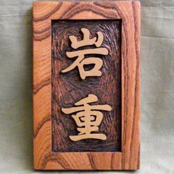 木製　ケヤキ　浮き彫り表札 1枚目の画像