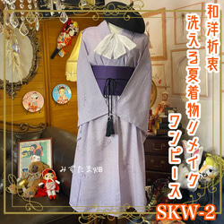 和洋折衷 夏着物リメイク ワンピース ドレス 帯サッシュベルト レトロ 古着 和 モダン SKW-2 1枚目の画像