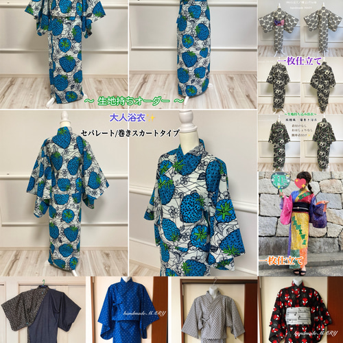 生地持ち込み大人浴衣 セパレートふれあタイプ/一枚仕立て浴衣タイプ  