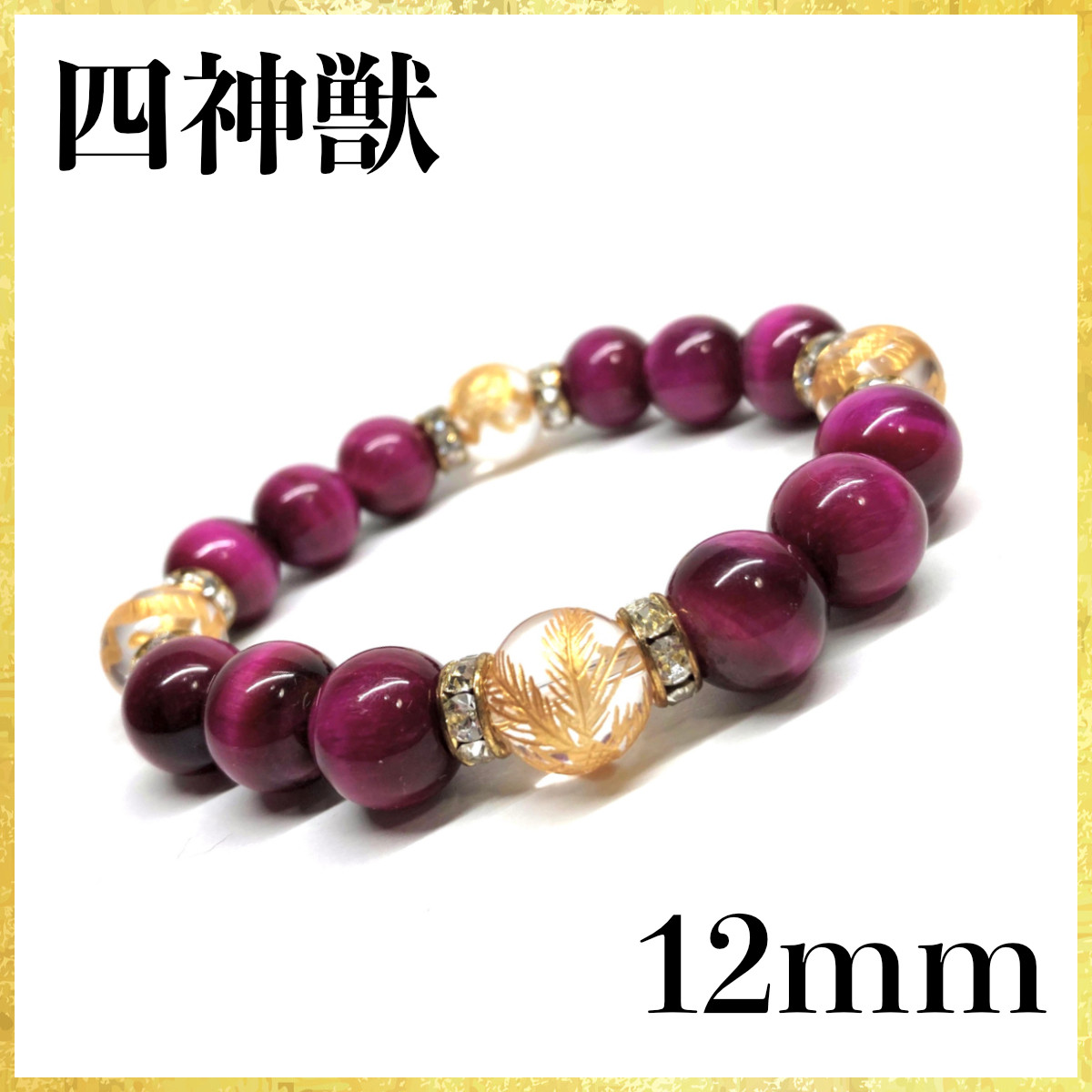 12mm 四神獣金彫水晶×ピンクタイガーアイ ブレスレット天然石