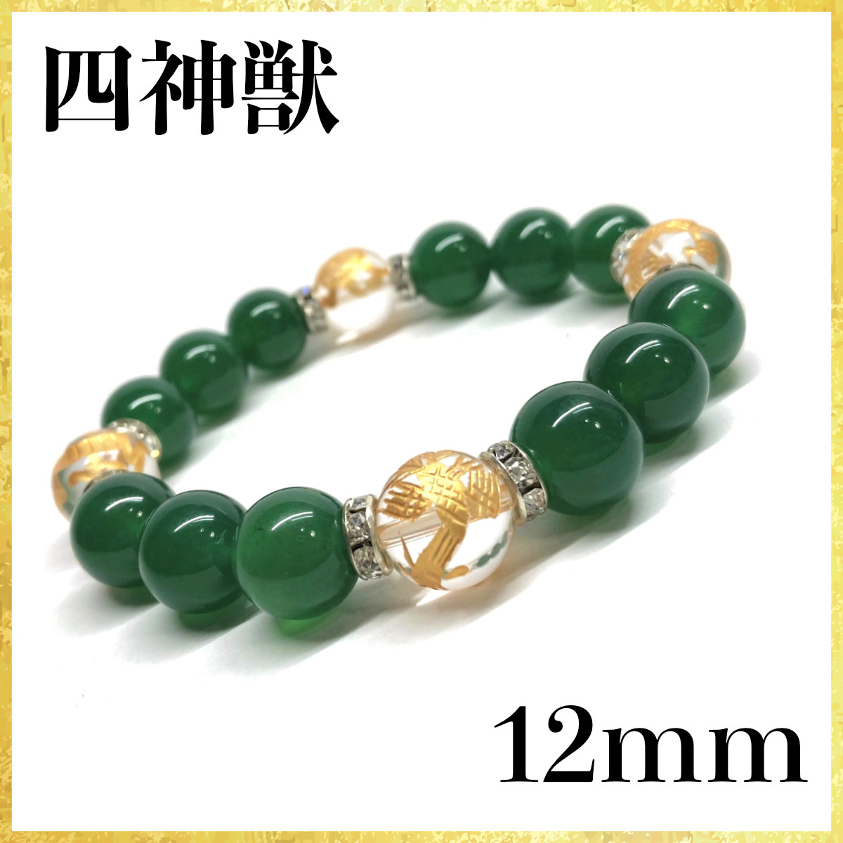 伝統工芸 縁起物 緑瑪瑙風金彩ブレスレット お守り 雍和宮
