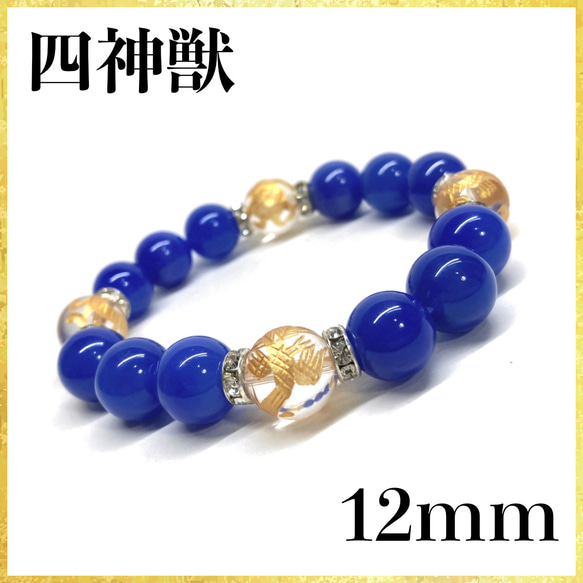 12mm 四神獣金彫水晶×青瑪瑙 ブレスレット天然石 運気上昇 お守り
