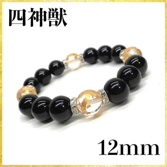 12mm 四神獣金彫水晶×オニキス ブレスレット天然石 運気上昇 お守り