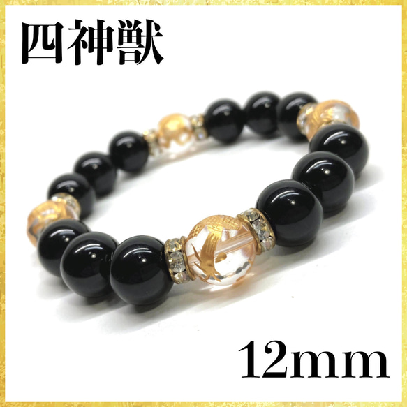 12mm 四神獣金彫水晶×オニキス ブレスレット天然石 運気上昇 お守り (ゴールド) 1枚目の画像