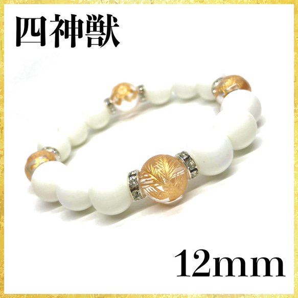 12mm 四神獣金彫水晶×ホワイトオニキス ブレスレット天然石 お守り