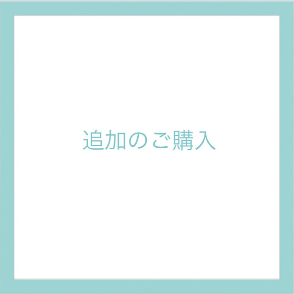 追加のご購入（マグネットへ変更） 1枚目の画像