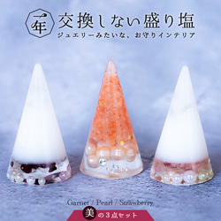 ストロベリークオーツ・ガーネット・パール！ 健康！ 美！３点セット　６.５cm サイズ◆交換不要 盛り塩 1枚目の画像