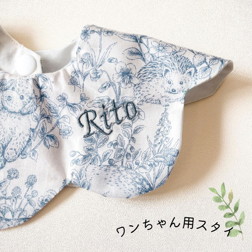 5311 ハンドメイドスタイ　犬　刺繍　名入れスタイ ワンちゃん用スタイ】犬用スタイ スタイ 名入れ刺繍 バースデー