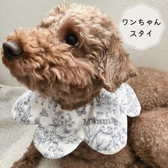5311 ハンドメイドスタイ　犬　刺繍　名入れスタイ ワンちゃん用スタイ】犬用スタイ スタイ 名入れ刺繍 バースデー