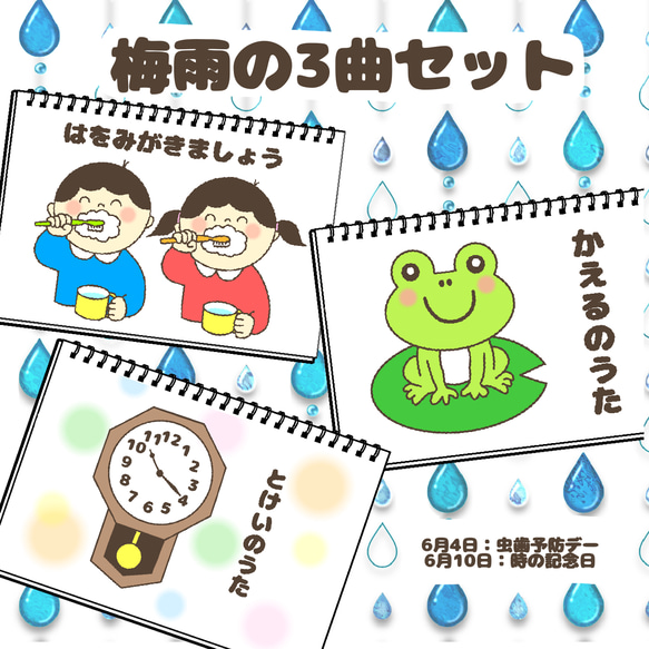 梅雨の3曲セット 保育教材 スケッチブックシアター おもちゃ・人形