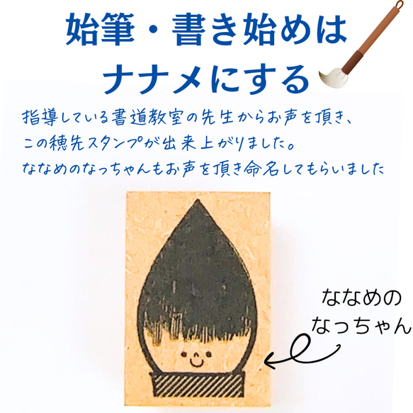 書道のきほん　ななめのなっちゃん穂先スタンプ 2枚目の画像