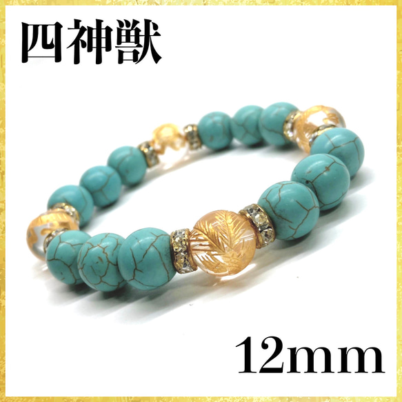 12mm 四神獣金彫水晶×ターコイズ  ブレスレット 運気上昇 お守り (ゴールド) #2 1枚目の画像