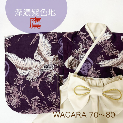 ベビー袴/即納70~80/男の子 和柄 鷹 濃紫 ベビー服 LeiAloha ベビー袴/即納70~80/男の子 和柄 鷹 濃紫 ベビー服 LeiAloha