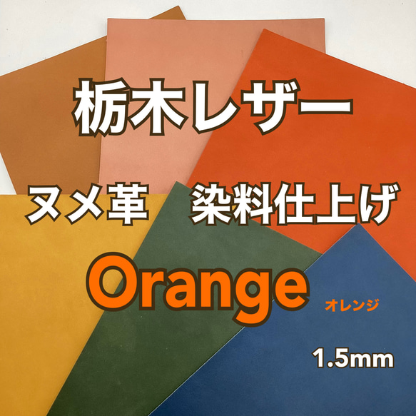 栃木レザー　染料仕上げ　オレンジ　A4サイズ　1.0～1.5mm　革　皮革　本革　ヌメ革　レザークラフト　ハンドメイド 1枚目の画像