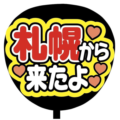 即購入可】ファンサうちわ文字 カンペうちわ 規定内サイズ 札幌から来