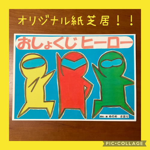 食育 紙芝居 おしょくじヒーロー 雑貨・その他 sapo 通販