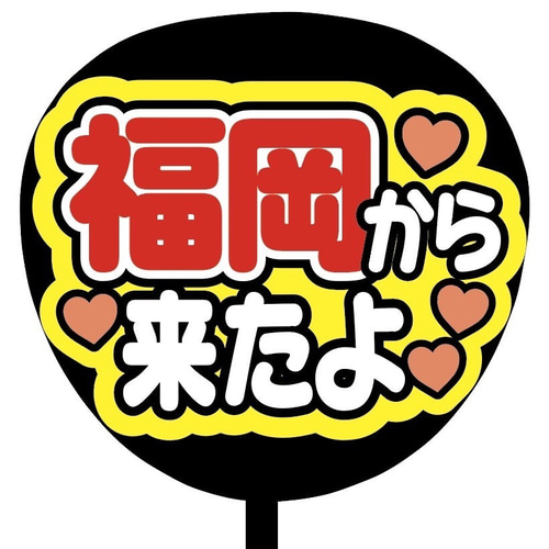 即購入可】ファンサうちわ文字 カンペうちわ 規定内サイズ 福岡