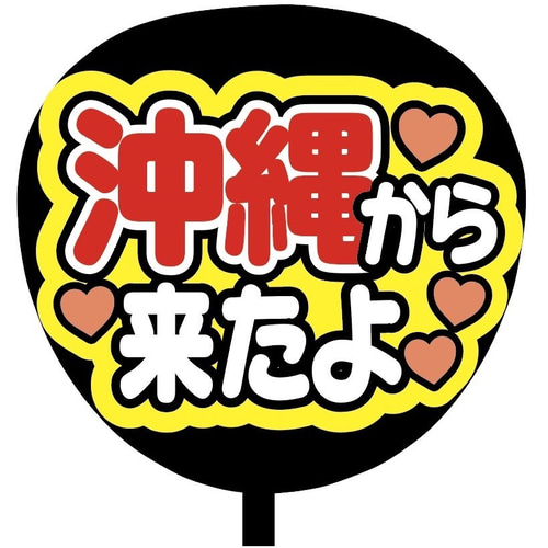 即購入可】ファンサうちわ文字 カンペうちわ 規定内サイズ 沖縄から来
