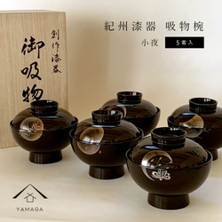 吸物椀 お椀 黒 小夜 五客入 5セット 直径12cm 味噌汁 雑煮 雑煮椀 碗 漆器 日本製 国産 ギフト お正月 1枚目の画像