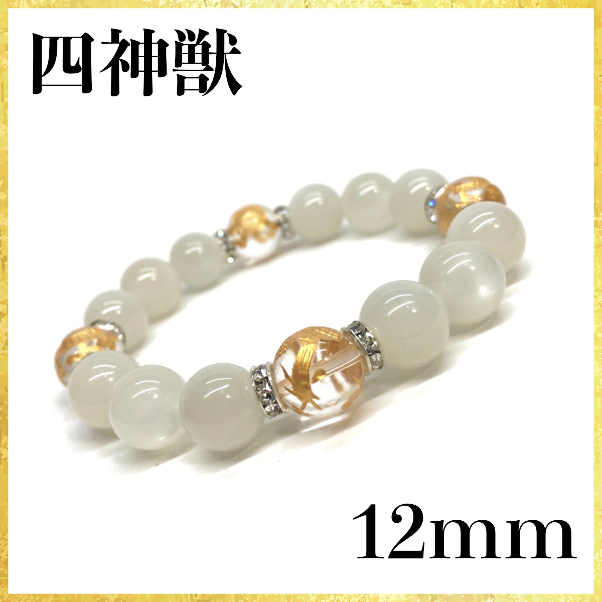 12mm 四神獣金彫水晶×ムーンストーン  ブレスレット天然石 運気上昇 お守り (シルバー) 4,620円
