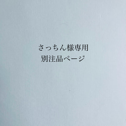 さっちん様専用別注品ページ 1枚目の画像