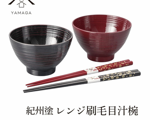 お椀 汁椀 ペア 曙＆根来 2個セット 電子レンジ対応 食洗機対応