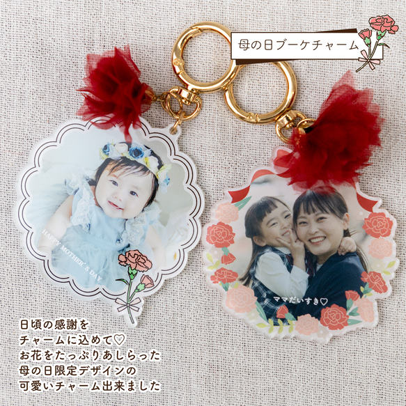 ♡母の日限定　写真で作る♡ PhotoPrintCharm 母の日ブーケデザイン　[MT24PC3] 1枚目の画像