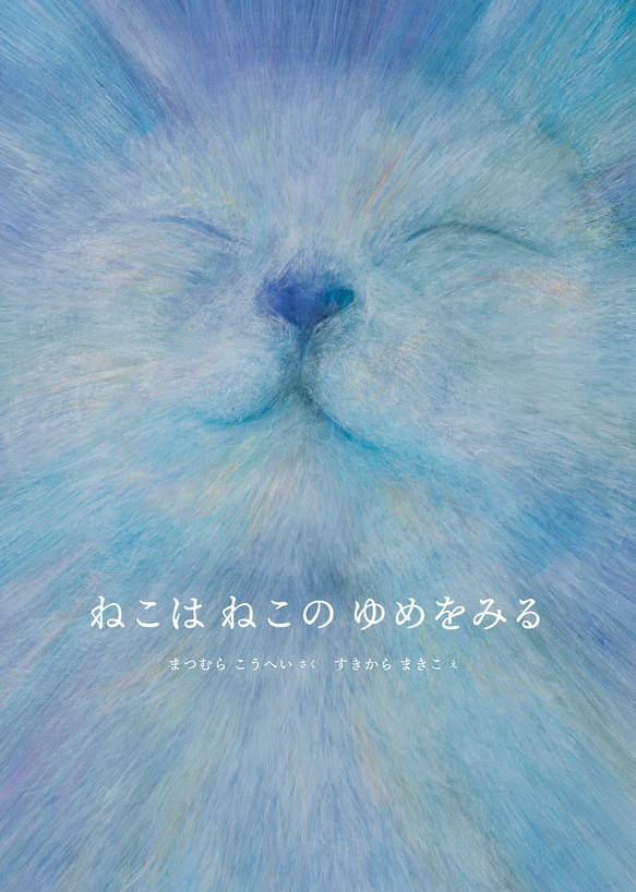 絵本『ねこはねこのゆめをみる』 ZINE・小冊子 KARASKI / SUKIMAKI