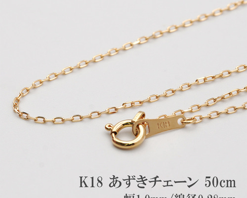 18金 小豆チェーン 50cm 幅1mm ネックレス あずき チェーン k18