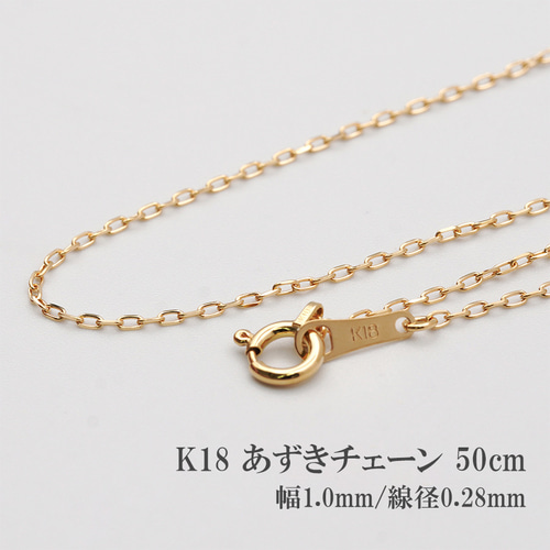 18金 小豆チェーン 50cm 幅1mm ネックレス あずき チェーン k18 18金 小豆チェーン 50cm 幅1mm ネックレス あずき チェーン k18