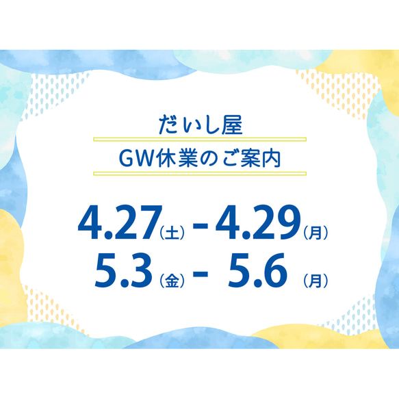 GW休業についてのご案内 1枚目の画像