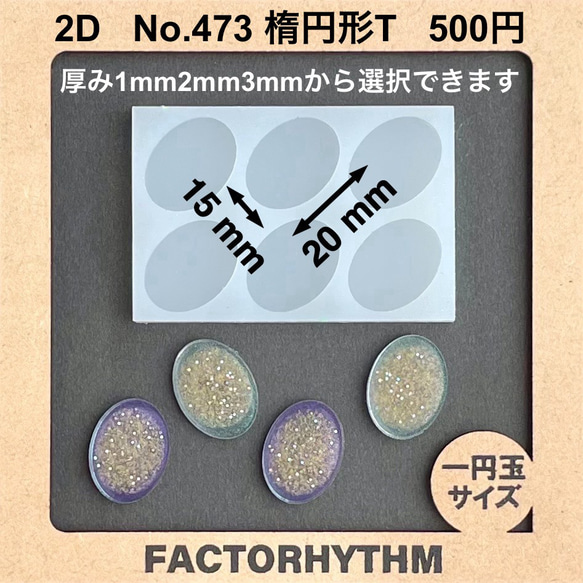 No.473 楕円形T【シリコンモールド レジン モールド 楕円形　オーバル】 1枚目の画像